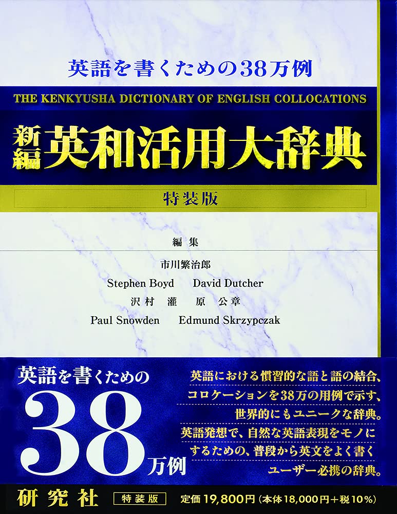 新編 英和活用大辞典 特装版 Dictionary Of English Collocations The Kenkyusha 市川 繁治郎 本 通販 Amazon