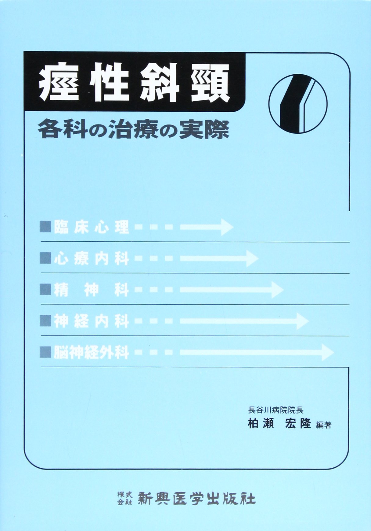痙性斜頚 各科の治療の実際 宏隆 柏瀬 本 通販 Amazon
