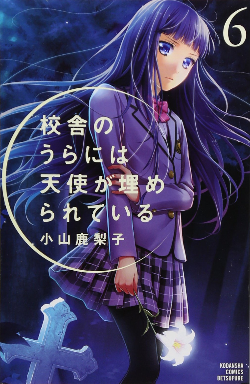 Amazon Fr 校舎のうらには天使が埋められている 6 講談社コミックスフレンド B Livres Amazon Fr 校舎のうらには天使が埋められている 6 講談社コミックスフレンド B Livres