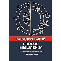 Юридический способ мышления: Юриспруденция для неюристов (Russian Edition) book cover