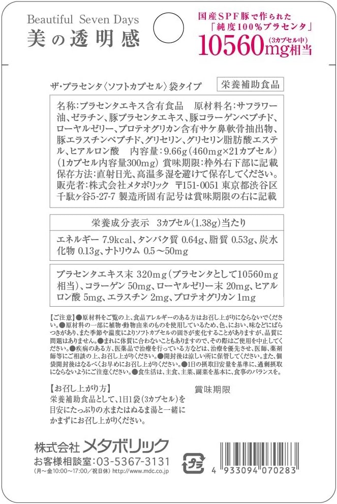 Amazon メタボリック ザ プラセンタソフトカプセル袋タイプ 21粒 メタボリック プラセンタ