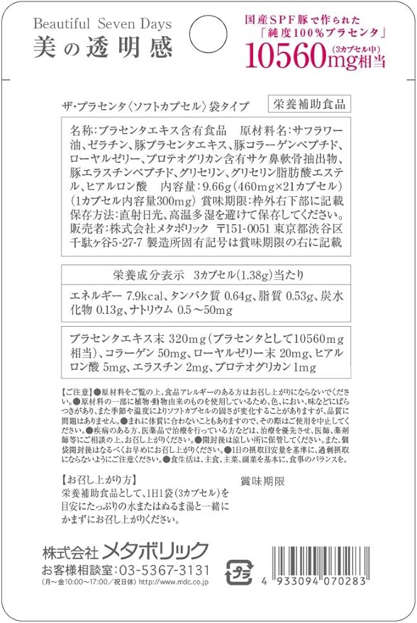 Amazon メタボリック ザ プラセンタソフトカプセル袋タイプ 21粒 メタボリック プラセンタ
