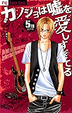 カノジョは嘘を愛しすぎてる（５） (フラワーコミックス)