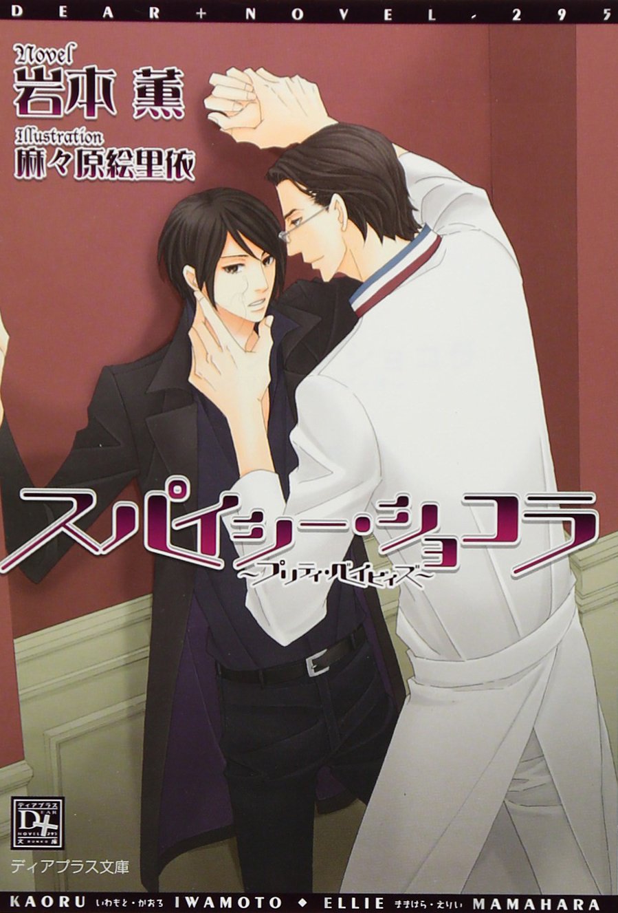 スパイシー ショコラ プリティ ベイビィズ ディアプラス文庫 岩本 薫 麻々原 絵里依 本 通販 Amazon