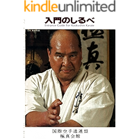 Introductory guide of Kyokushin 1982 Monthly Power Karate Illustrated (Kyokushin karate collection) (Japanese Edition) book cover