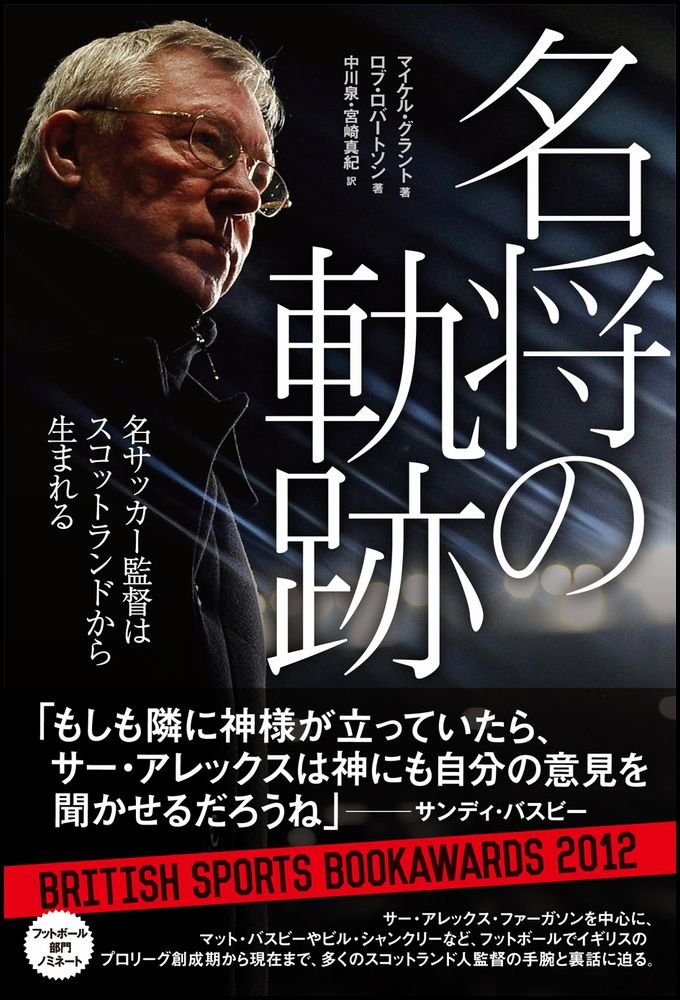 名将の軌跡 名サッカー監督はスコットランドから生まれる Michael Grant Robert Ireland Robertson Izumi Nakagawa Maki Miyazaki Amazon Com Books