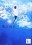 青空に飛ぶ (講談社文庫)