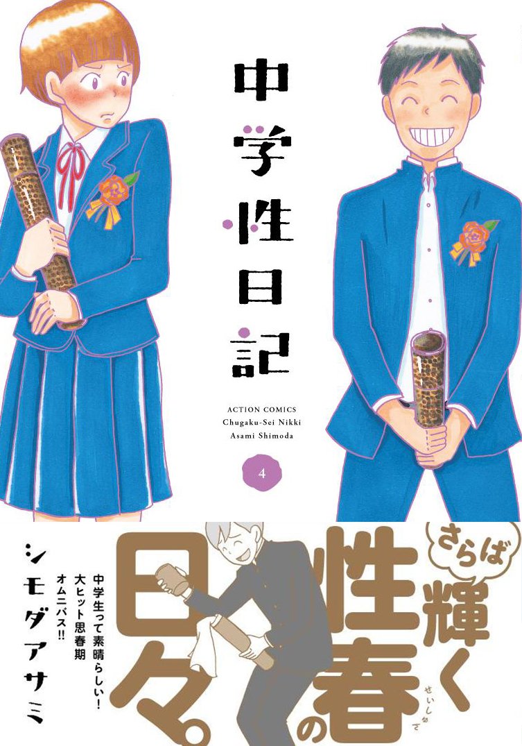 中学性日記 4 アクションコミックス 月刊アクション シモダ アサミ 本 通販 Amazon