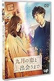九月の恋と出会うまで (豪華版) [DVD]