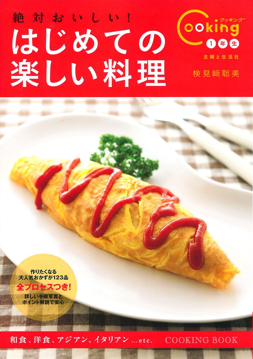 絶対おいしい はじめての楽しい料理 Cooking1年生 9784391140521 Amazon Com Books