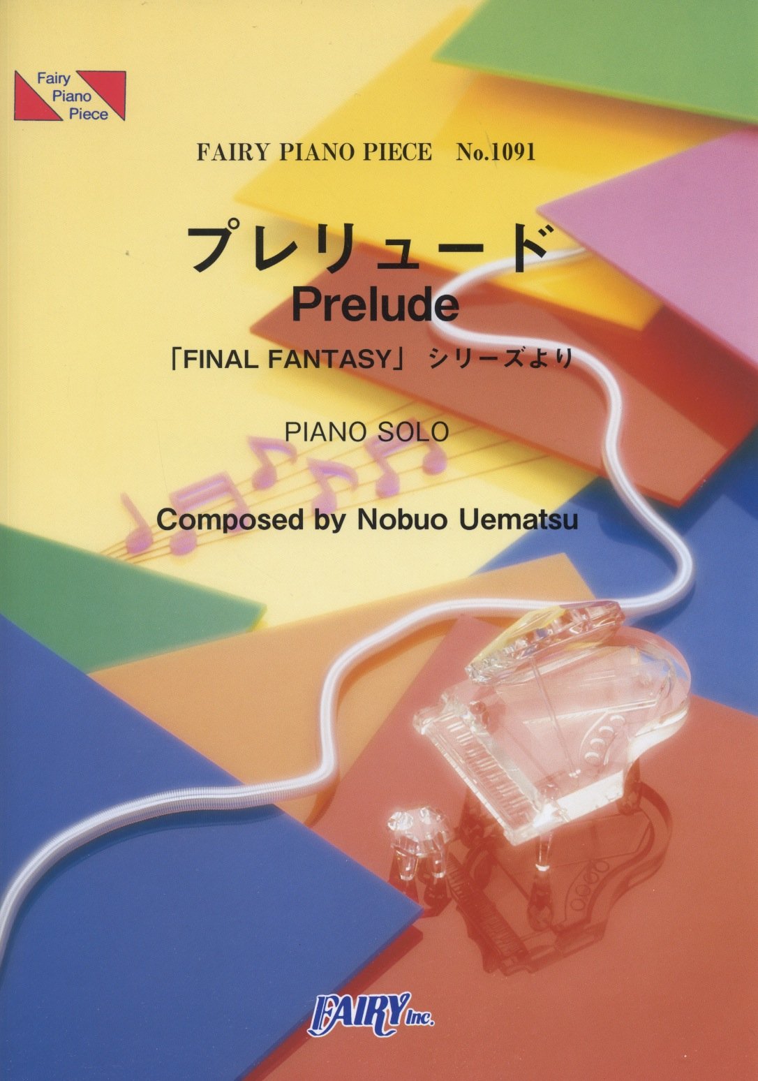 ピアノピースpp1091 プレリュードprelude Final Fantasy シリーズより 植松伸夫 ピアノソロ Fairy Piano Piece 菊池 美奈子 本 通販 Amazon