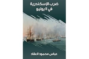 ‫ضرب الإسكندرية في ١١ يوليو‬ (Arabic Edition)