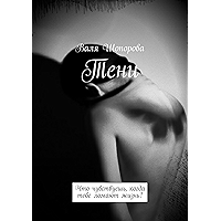 Тени: Что чувствуешь, когда тебе ломают жизнь? (Russian Edition) book cover Тени: Что чувствуешь, когда тебе ломают жизнь? (Russian Edition) book cover