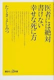 医者には絶対書けない幸せな死に方 (講談社+α新書)