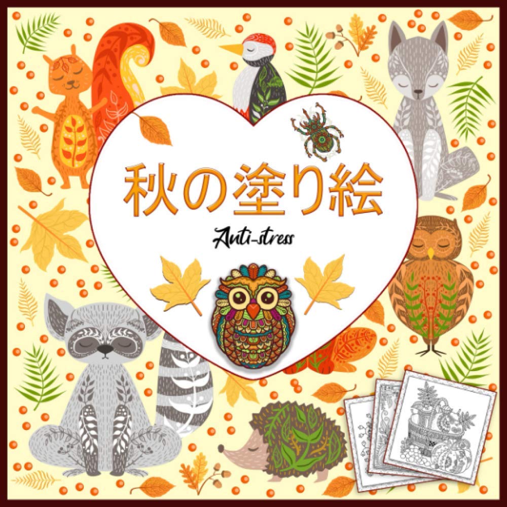 Amazon 秋の塗り絵 Anti Stress 大人の塗り絵 心を整える 秋の花ぬりえ ぬりえページをリラックス 100 ページ 抗ストレス 塗り絵 J 西脇 Herbs