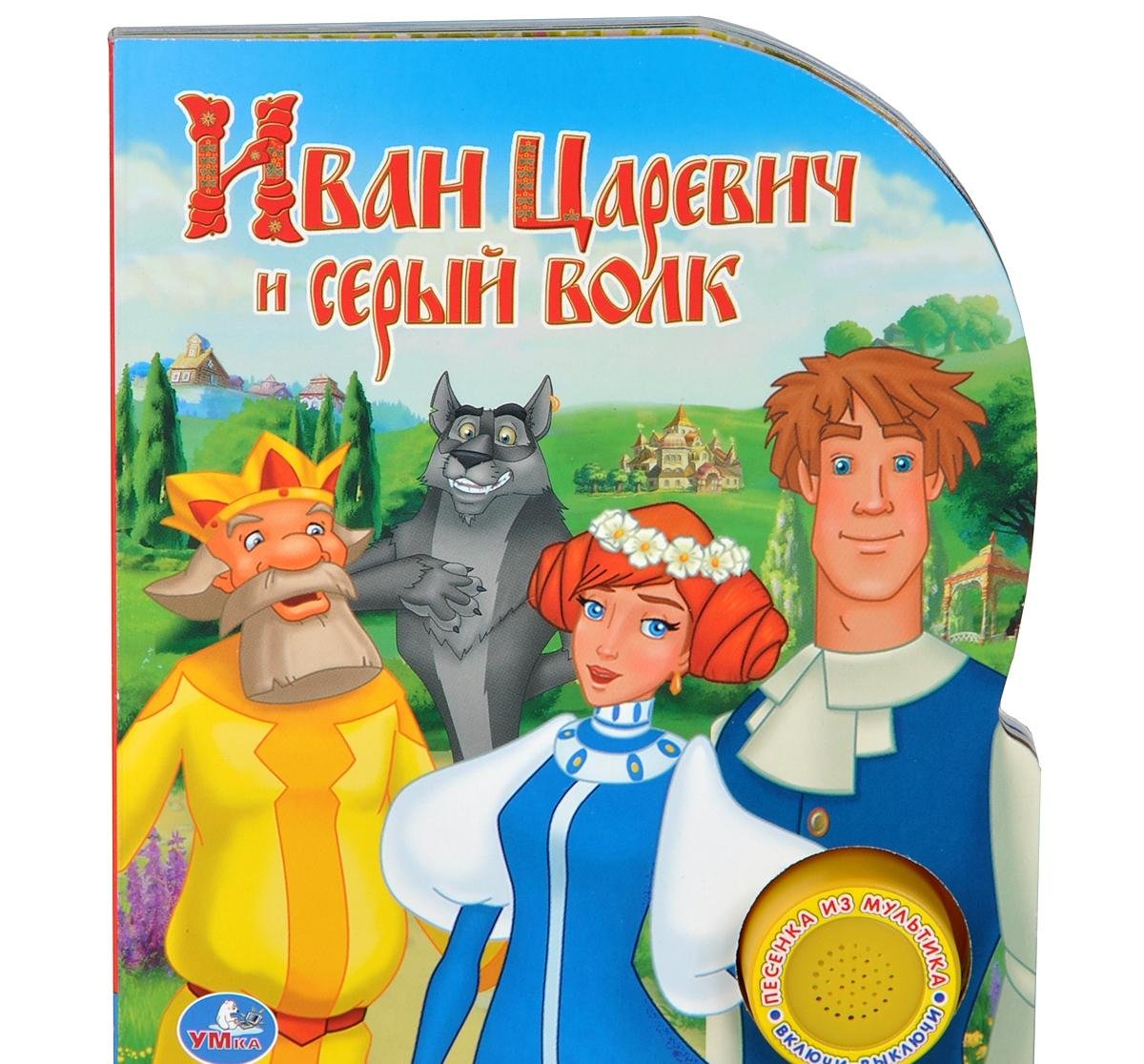 Книга Умка Иван царевич и серый волк (1 кнопка с песенкой) арт 9785506003861 (9785506003861)