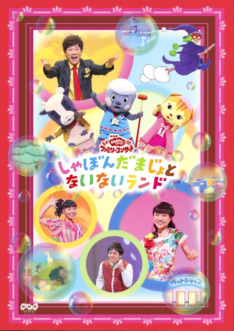 Amazon Co Jp Nhkおかあさんといっしょファミリーコンサート しゃぼんだまじょとないないランド Dvd Dvd ブルーレイ Nhkおかあさんといっしょ 横山だいすけ 三谷たくみ