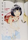 エゴコロ・トイロ 1 (ヤングジャンプコミックス)