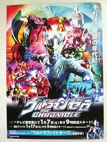 Amazon 希少 非売品 販促用 Tv ウルトラマンゼロ The Chronicle 放送告知ポスター 販売告知ポスター サイズ B2 1578 おもちゃ おもちゃ