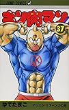 キン肉マン 37 (ジャンプコミックス)