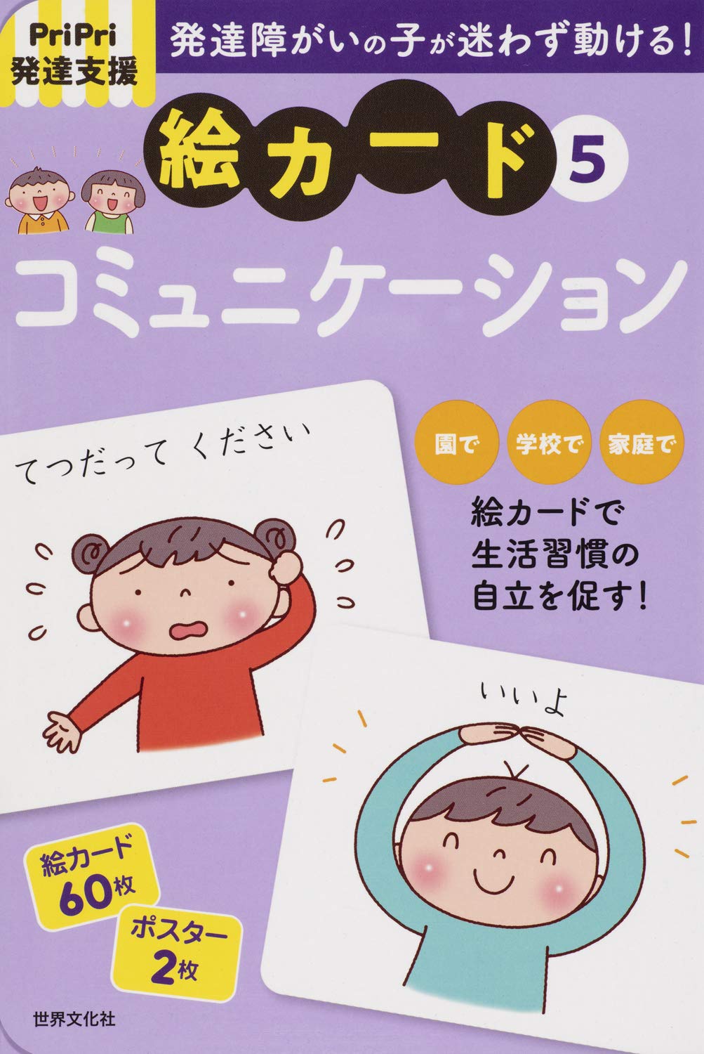 Pripri発達支援 絵カード5コミュニケーション Pripri発達支援キット 佐藤 曉 本 通販 Amazon