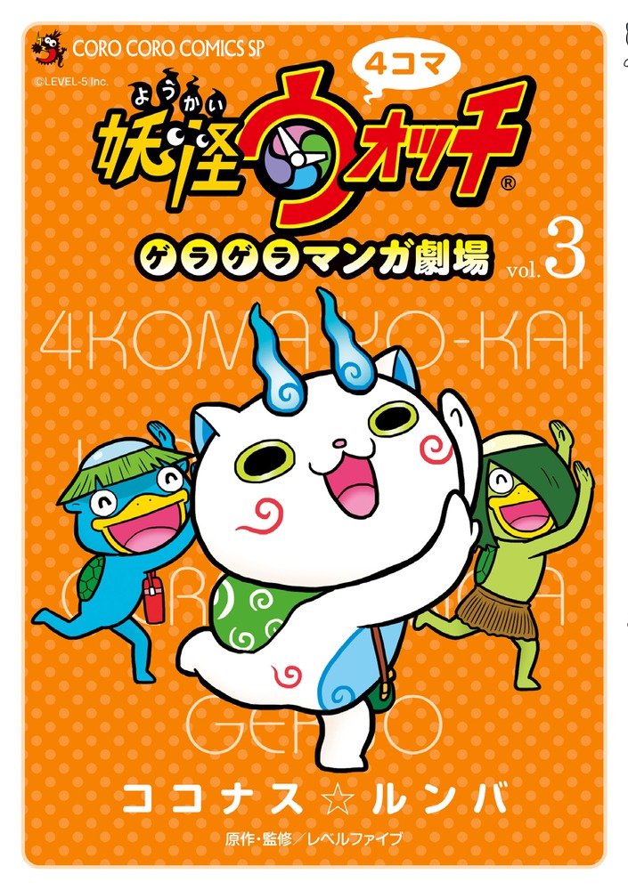 4コマ妖怪ウォッチ ゲラゲラマンガ劇場 3 3 Coro Coro Comics Sp Amazon Com Books