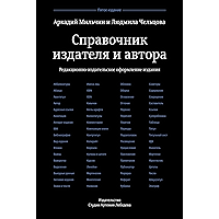 Справочник издателя и автора (Russian Edition) book cover