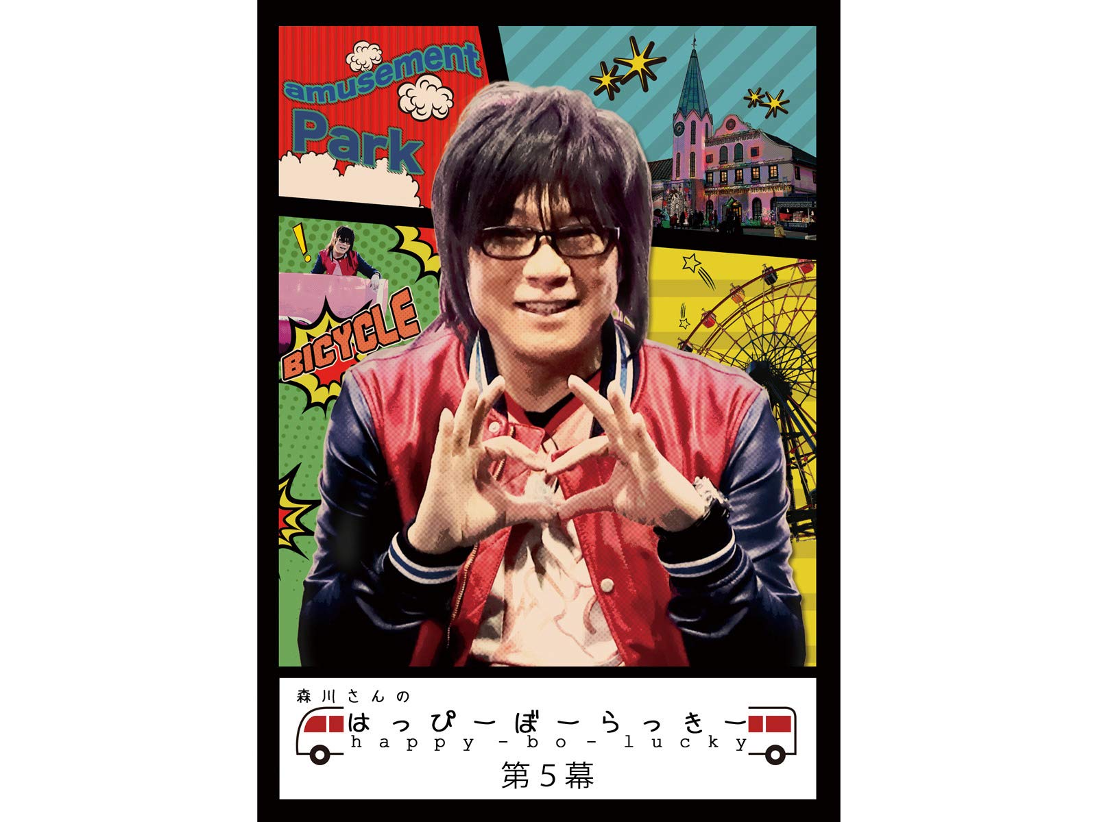 Amazon Co Jp 森川さんのはっぴーぼーらっきー 第五幕を観る Prime Video