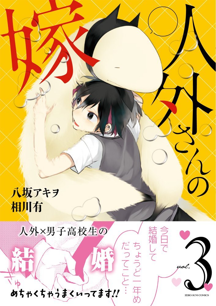 人外さんの嫁 3巻 Zero Sumコミックス 八坂 アキヲ 相川 有 本 通販 Amazon