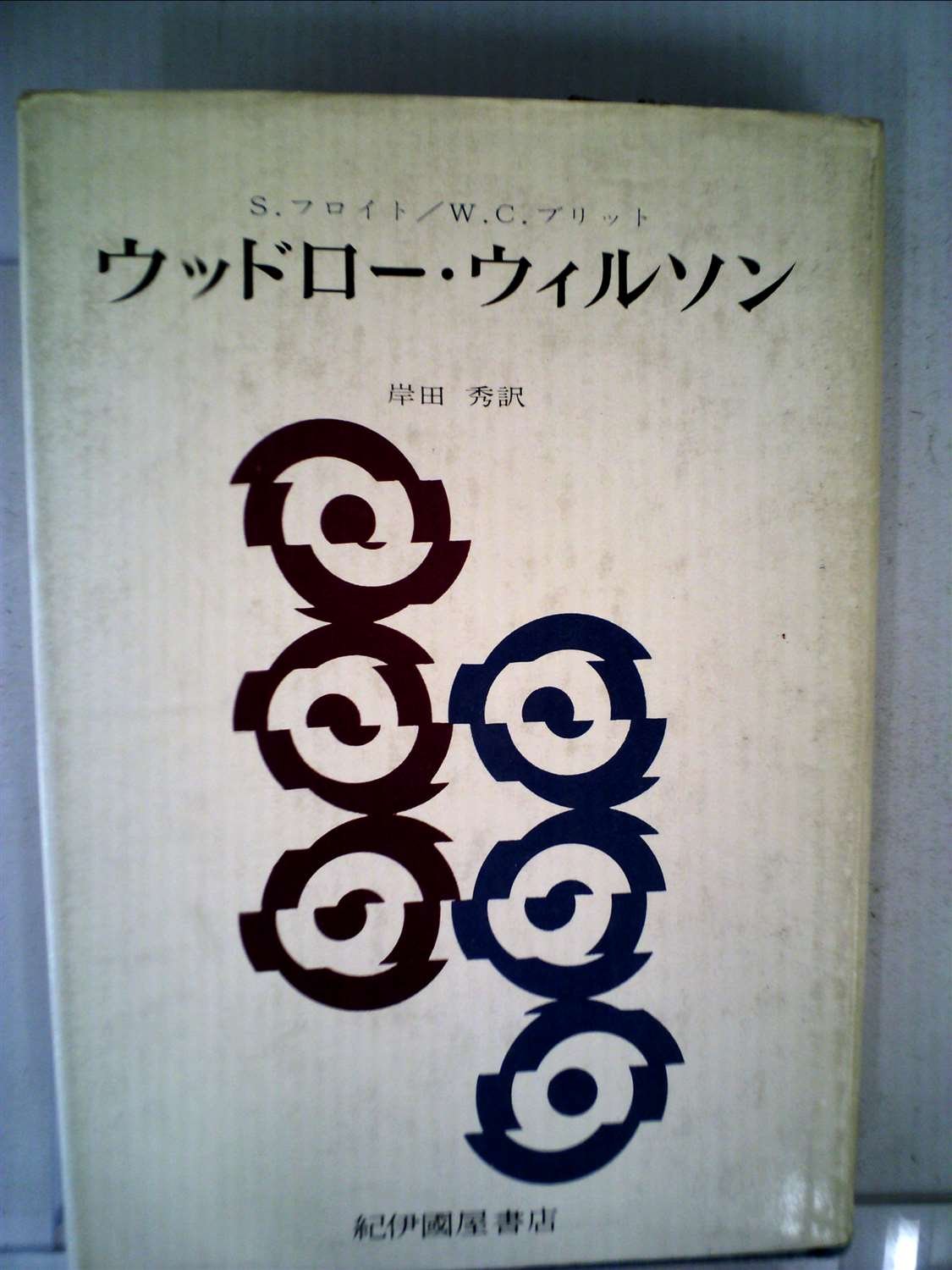 ウッドロー ウィルソン 心理学的研究 1969年 W C ブリット 岸田 秀 本 通販 Amazon