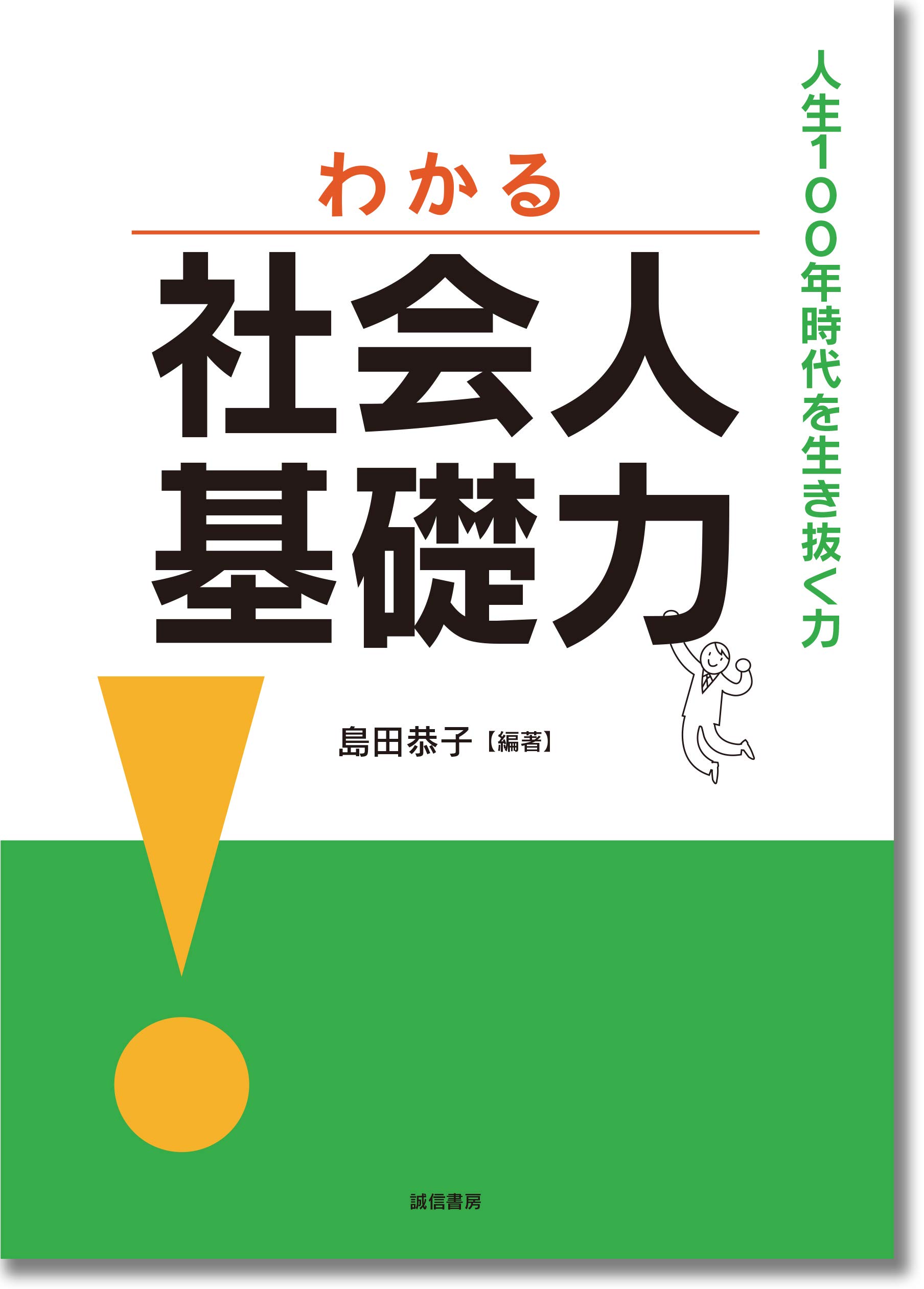 わかる社会人基礎力:人生100年時代を生き抜く力 | 島田 恭子 |本 | 通販 | Amazon