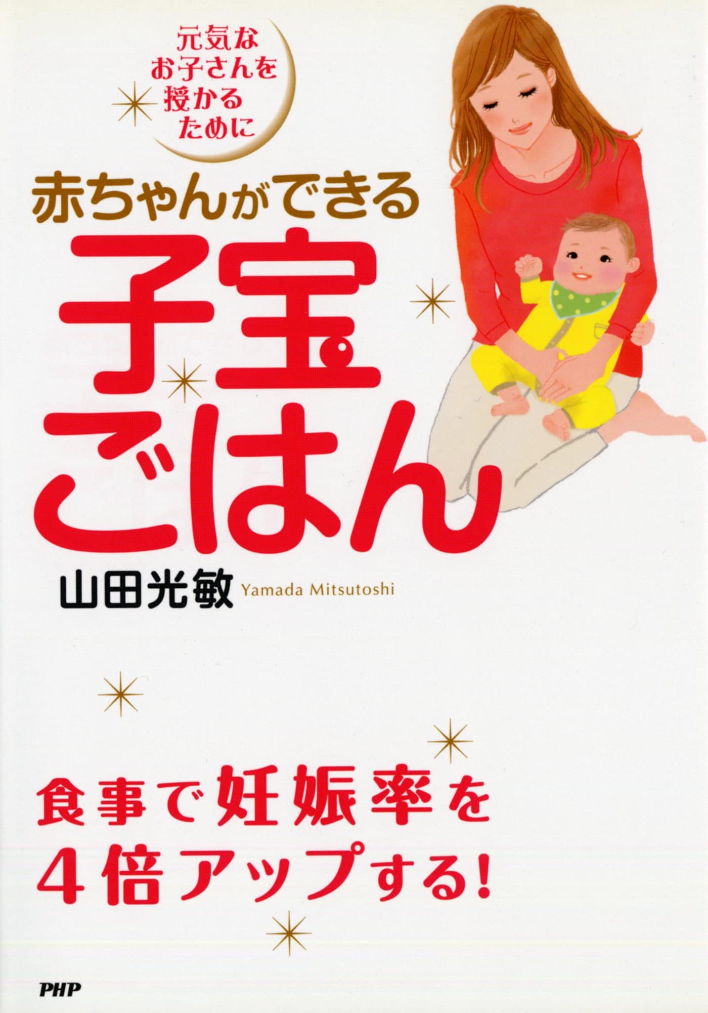 赤ちゃんができる子宝ごはん  山田 光敏 本  通販  Amazon