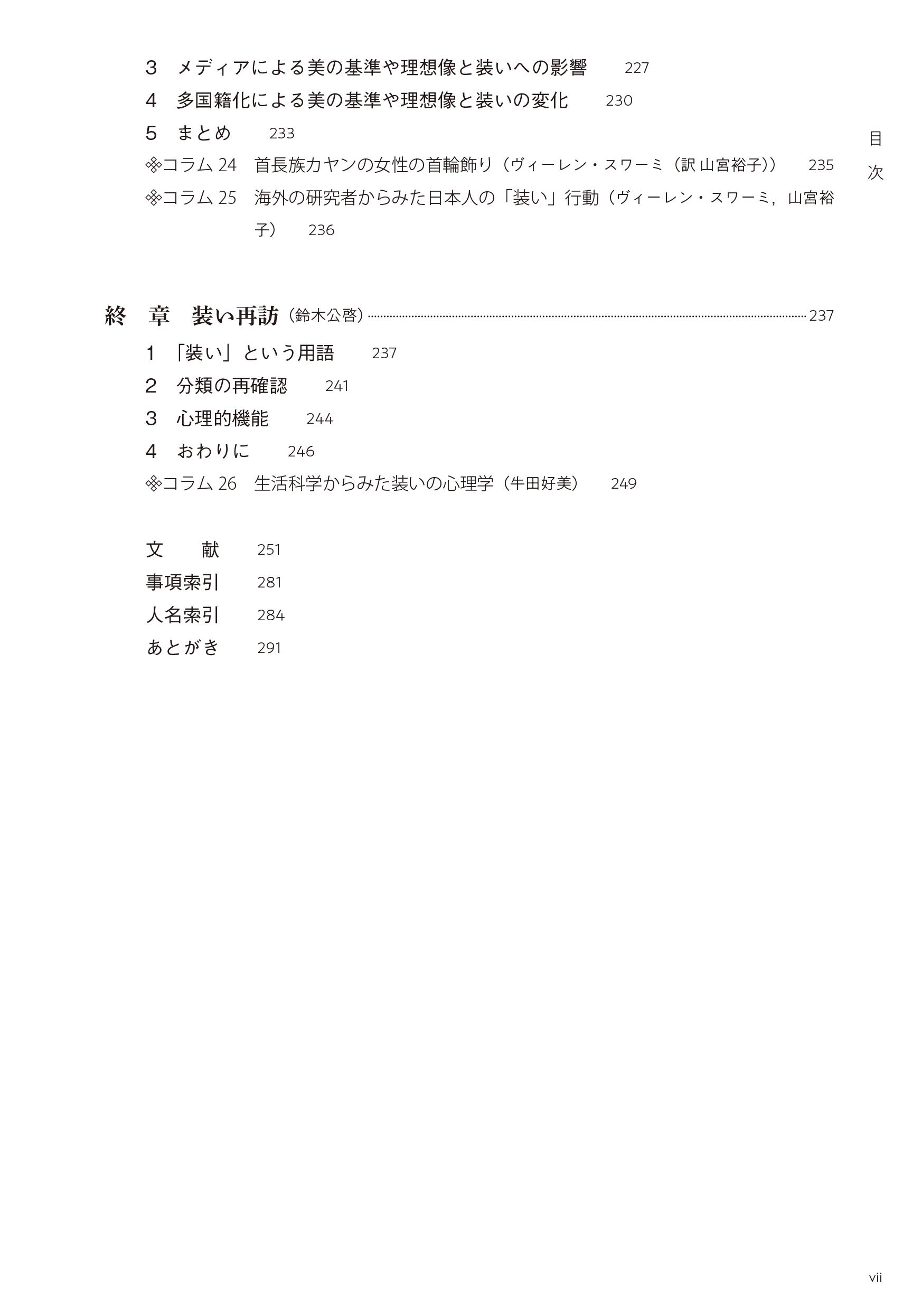 装いの心理学 整え飾るこころと行動 鈴木 公啓 大坊 郁夫 九島 紀子 木戸 彩恵 市村 美帆 菅原 健介 大久保 智生 三木 芽衣 田中 勝則 矢澤 美香子 涌井 佐和子 岡本 悦美 荒川 歩 太幡 直也 島本