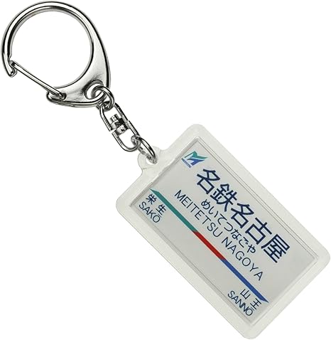 Amazon 名古屋鉄道本線 名鉄名古屋 キーホルダー 電車グッズ 鉄道雑貨 ホビー