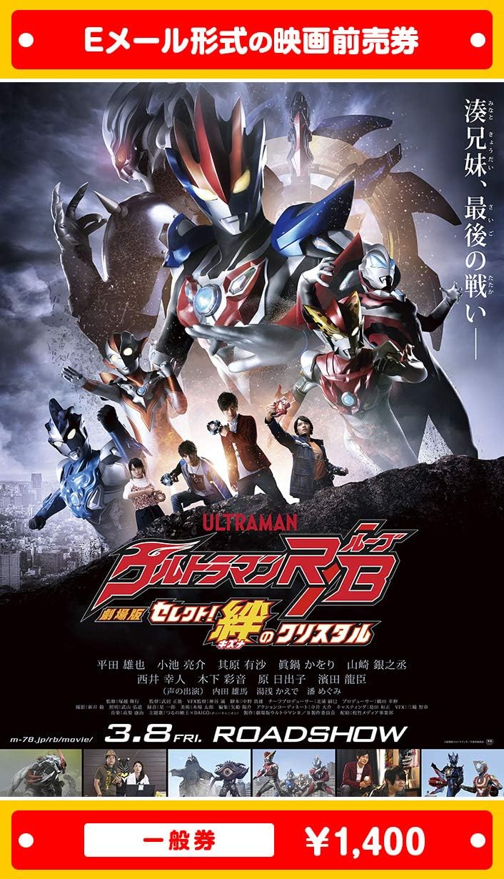 Amazon 劇場版ウルトラマンr B セレクト 絆のクリスタル 映画前売券 一般券 ムビチケeメール送付タイプ その他のゲーム機種本体全般