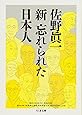 新 忘れられた日本人 (ちくま文庫)