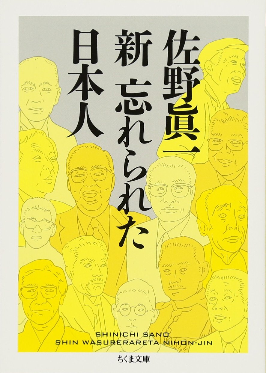新 忘れられた日本人 ちくま文庫 佐野 眞一 本 通販 Amazon