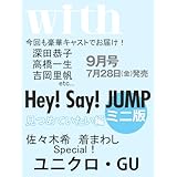 with(ウィズ) ミニサイズ版 2017年 09 月号 [雑誌]: with(ウィズ) 増刊