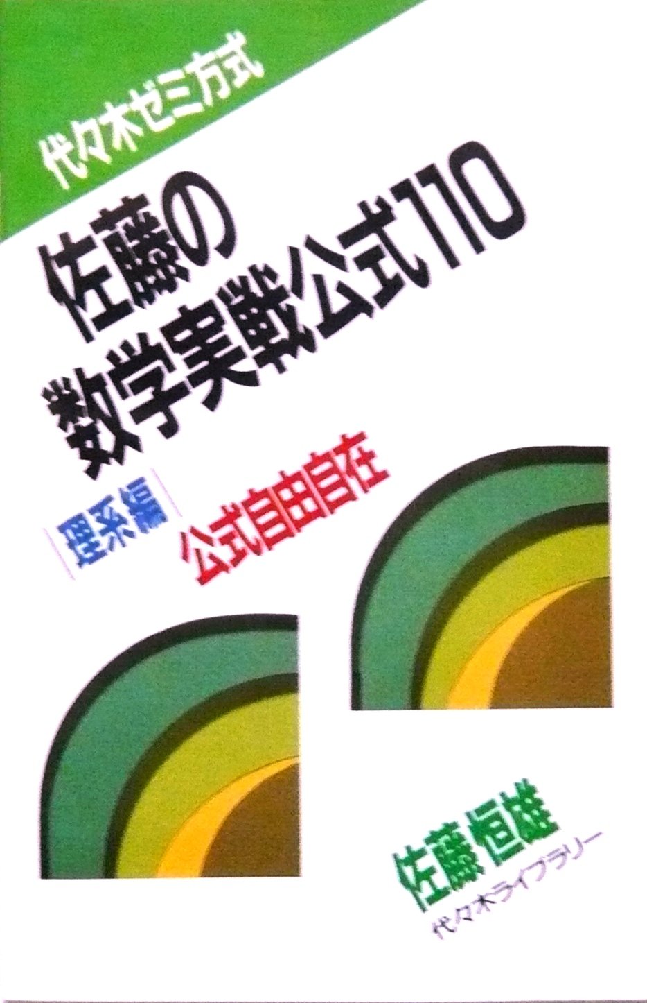 佐藤の数学実戦公式110 理系編 佐藤恒雄著 代々木ライブラリー 佐藤の数学実戦公式110 理系編/代々木ライブラリー/佐藤恒雄 佐藤の数学