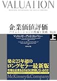 企業価値評価 第6版[上]―――バリュエーションの理論と実践