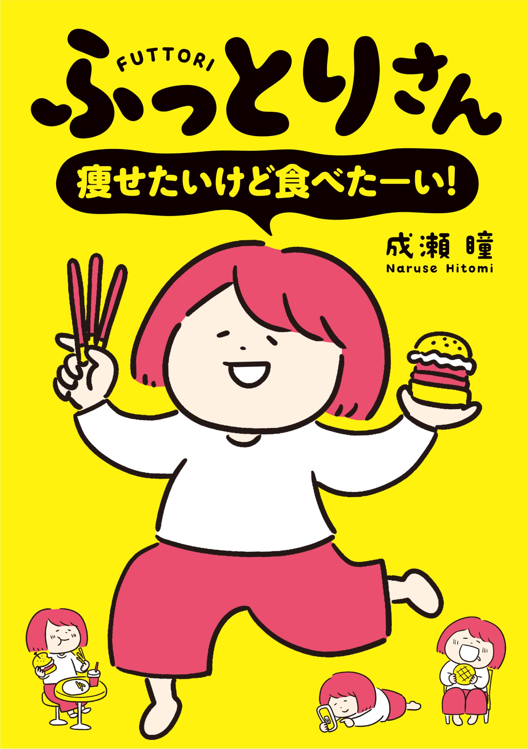ふっとりさん 痩せたいけど食べたーい はちみつコミックエッセイ 成瀬 瞳 本 通販 Amazon