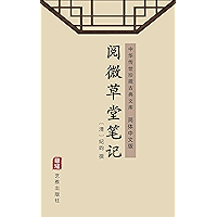 阅微草堂笔记(简体中文版): 中华传世珍藏古典文库 (Chinese Edition) book cover 阅微草堂笔记(简体中文版): 中华传世珍藏古典文库 (Chinese Edition) book cover