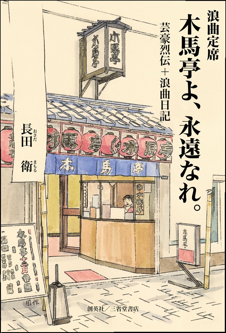 浪曲定席 木馬亭よ 永遠なれ 芸豪列伝 浪曲日記 長田 衛 本 通販 Amazon