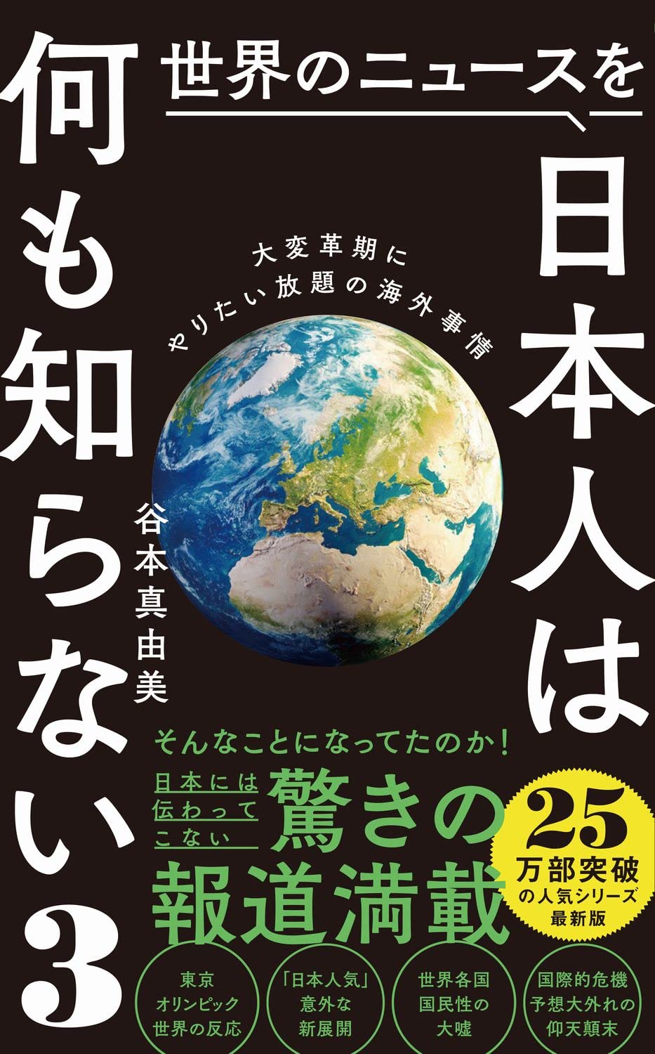 世界のニュースを日本人は何も知らない3 大変革期にやりたい放題の海外事情 ワニブックスplus新書 谷本 真由美 本 通販 Amazon
