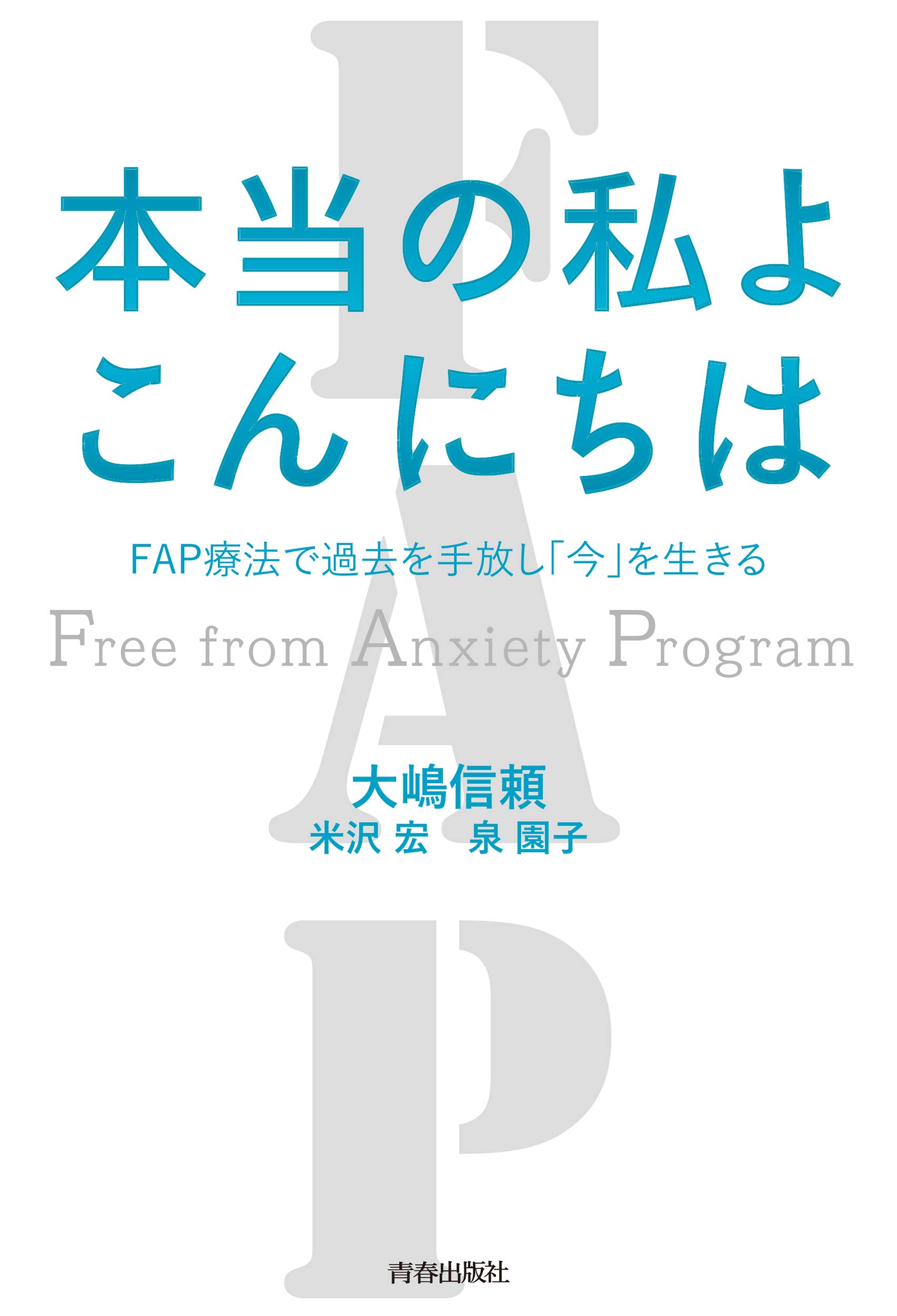 本当の私よ こんにちは Fap療法で過去を手放し 今 を生きる 大嶋 信頼 米沢 宏 泉 園子 本 通販 Amazon