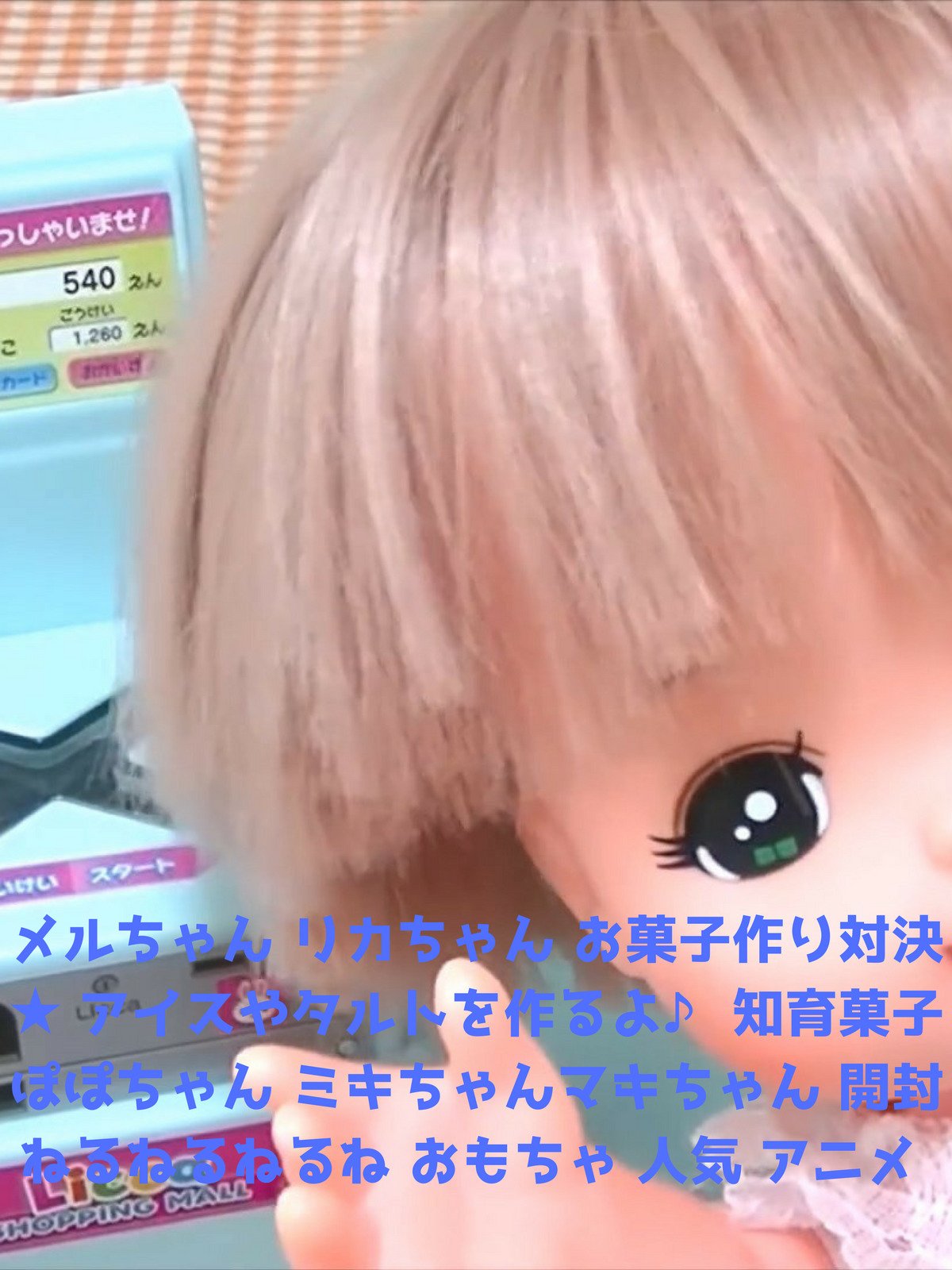 Amazon Co Jp メルちゃん リカちゃん お菓子作り対決 アイスやタルトを作るよ 知育菓子 ぽぽちゃん ミキちゃんマキちゃん 開封 ねるねるねるね おもちゃ 人気 アニメを観る Prime Video