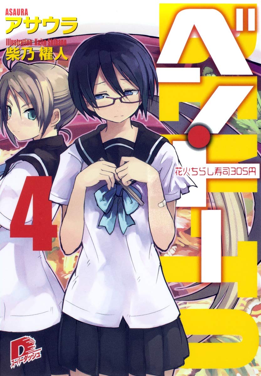 Amazon It ベン トー 4 花火ちらし寿司305円 集英社スーパーダッシュ文庫 Asaura Libri