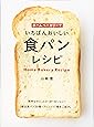 ホームベーカリーでいちばんおいしい食パンレシピ