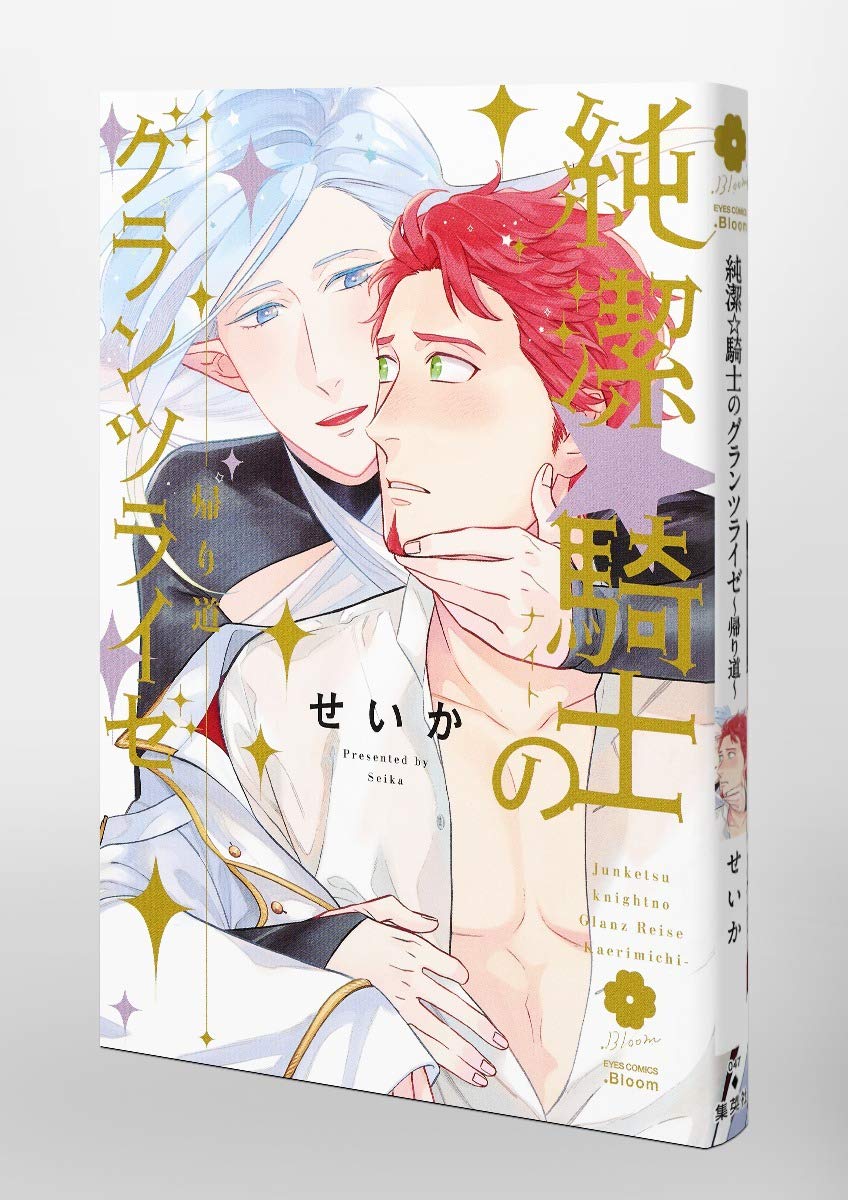 純潔 騎士のグランツライゼ 帰り道 Eyesコミックス せいか 本 通販 Amazon