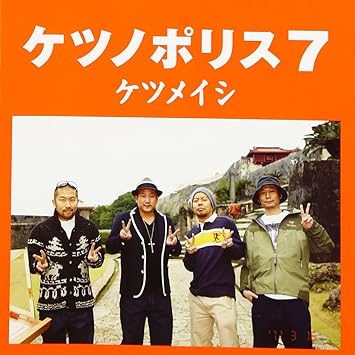 Amazon ケツノポリス7 ケツメイシ J Pop ミュージック Amazon ケツノポリス7 ケツメイシ J Pop ミュージック